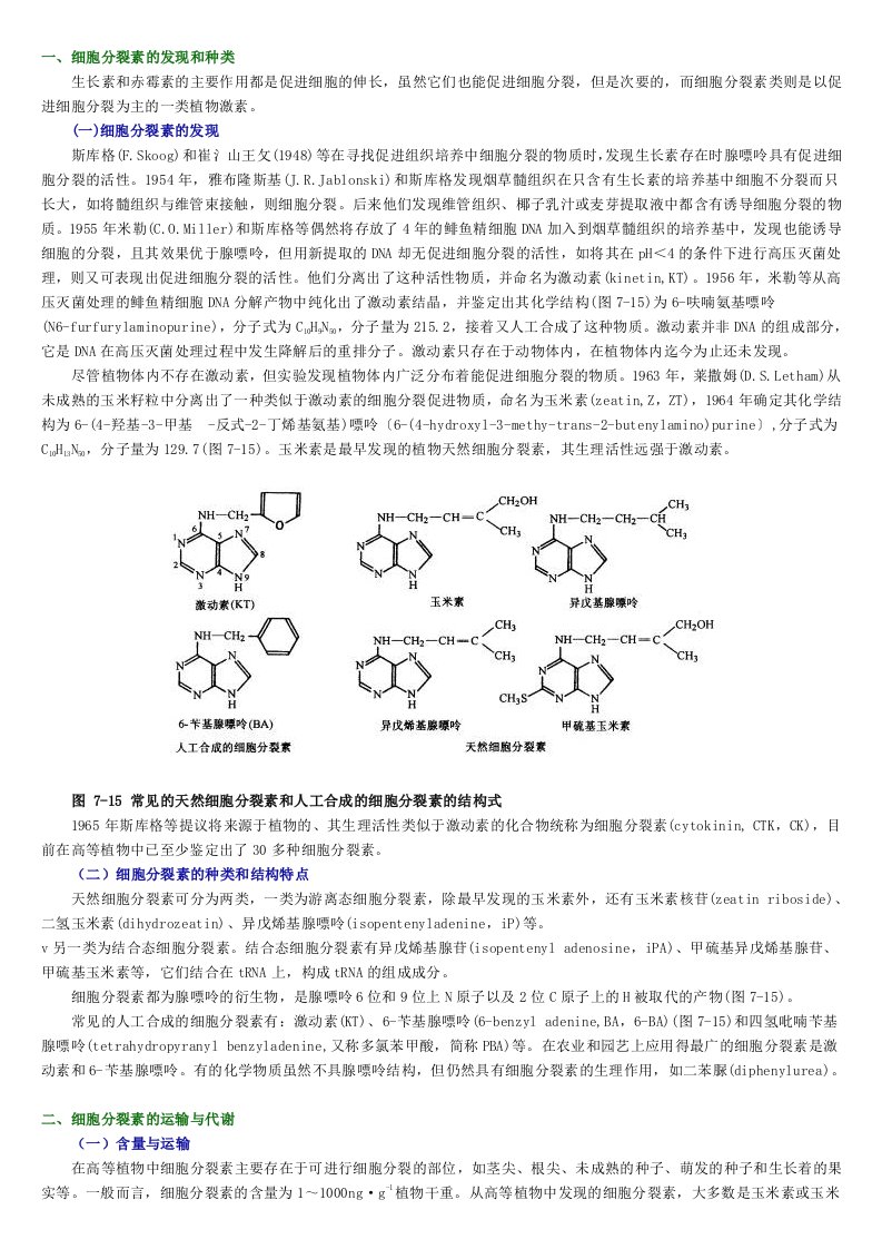 一、细胞分裂素的发现和种类