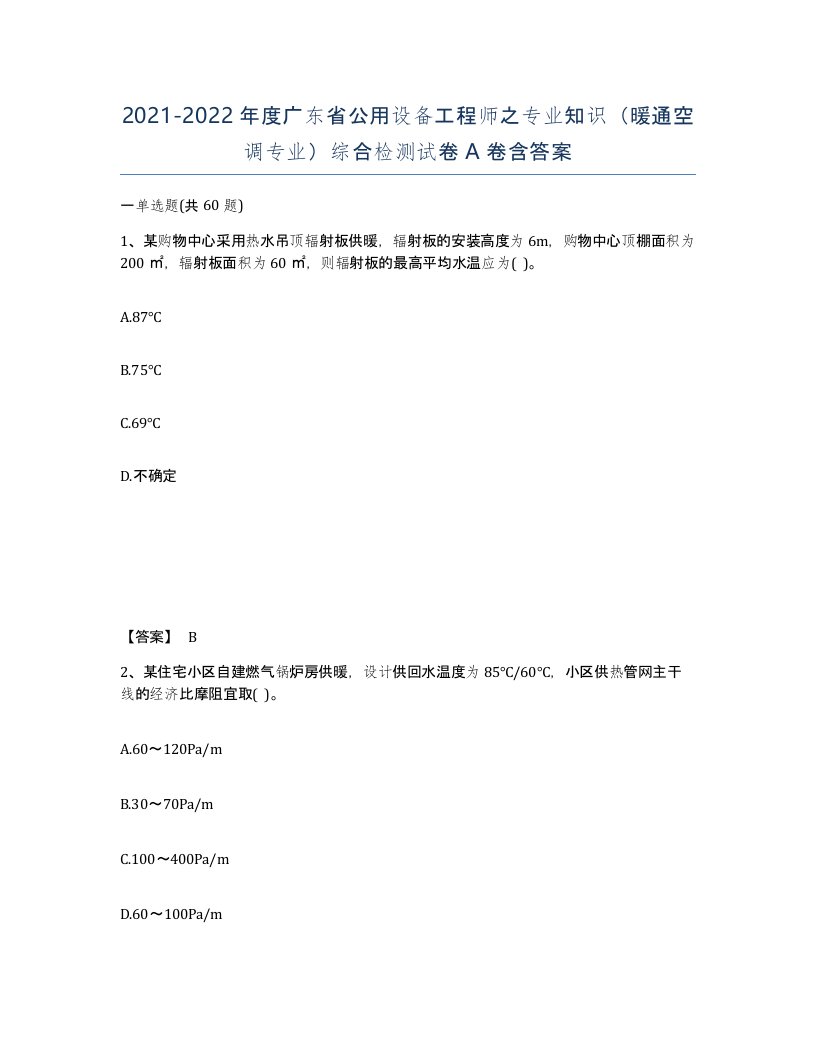 2021-2022年度广东省公用设备工程师之专业知识暖通空调专业综合检测试卷A卷含答案