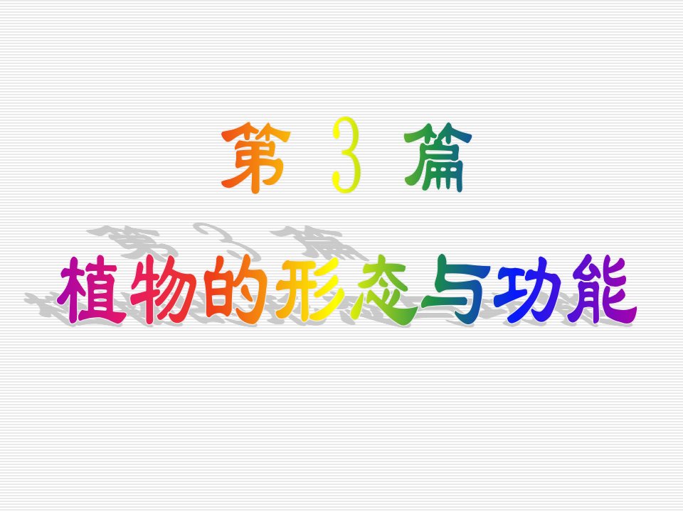 陈阅增普通生物学第三版植物的结构和功能
