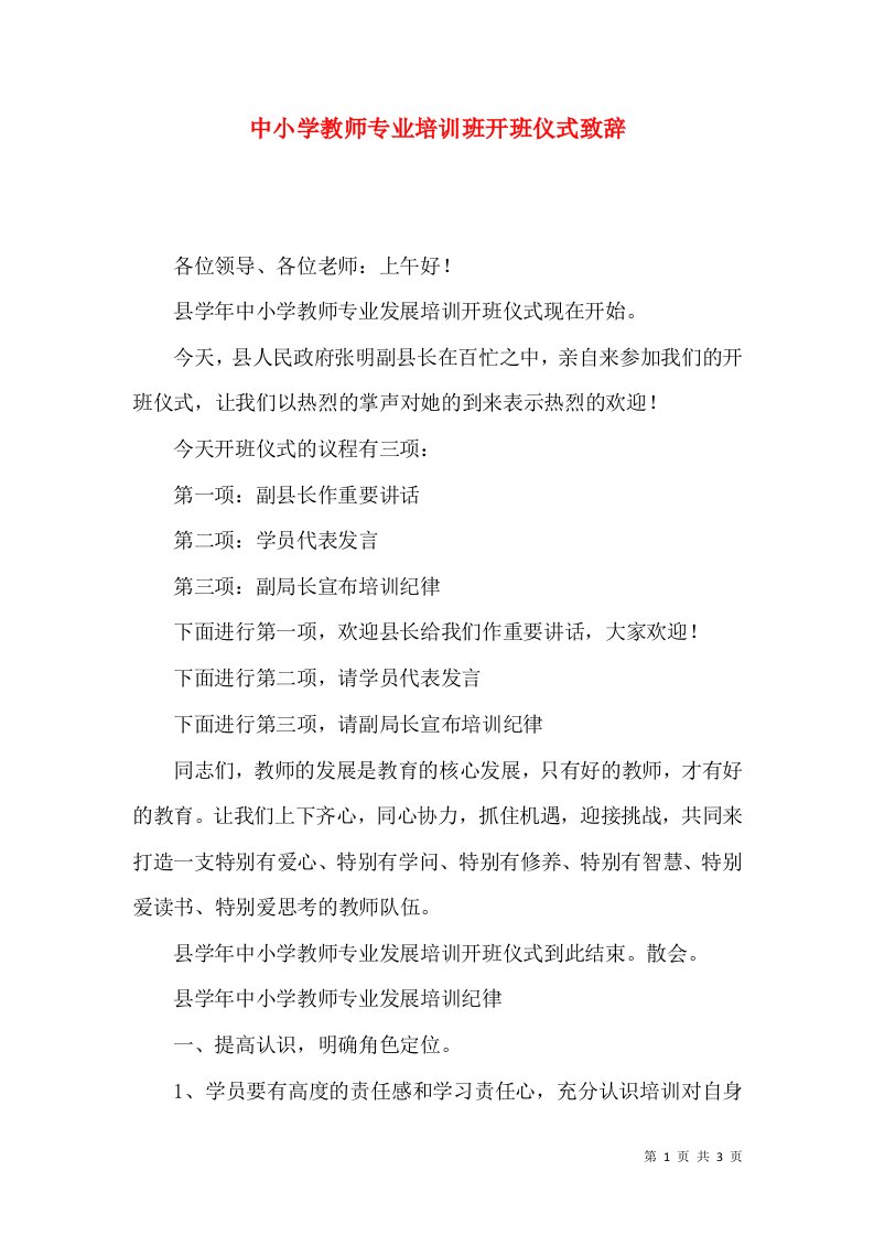 中小学教师专业培训班开班仪式致辞