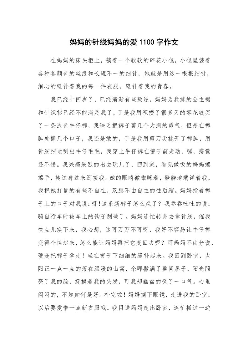 妈妈的针线妈妈的爱1100字作文