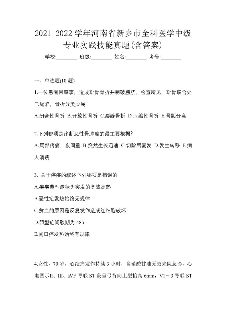 2021-2022学年河南省新乡市全科医学中级专业实践技能真题含答案