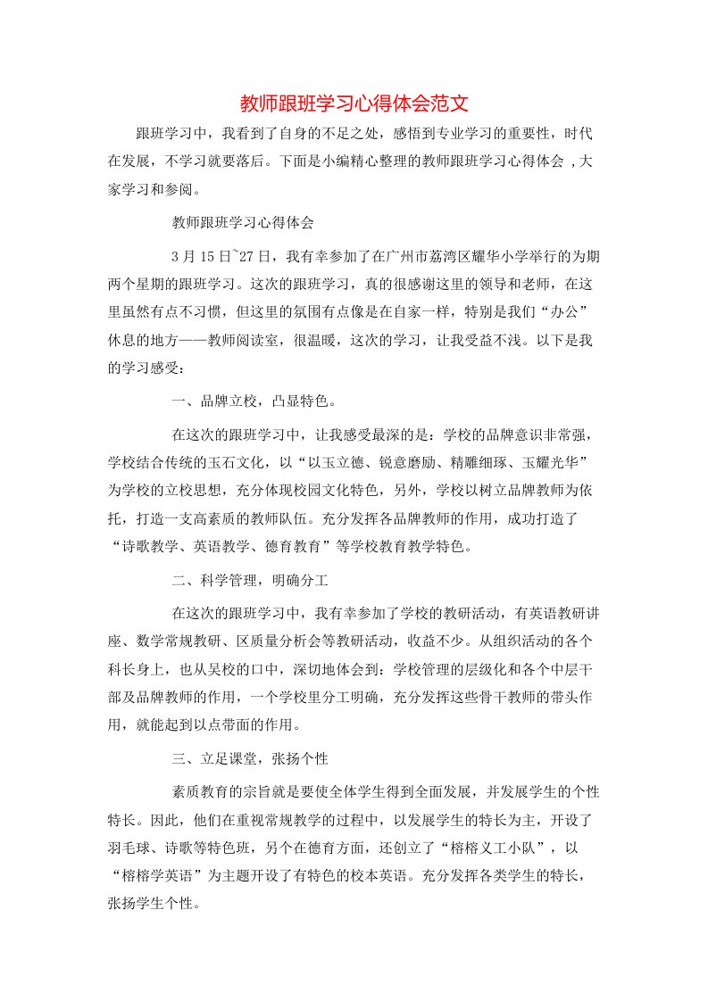 教师跟班学习心得体会范文