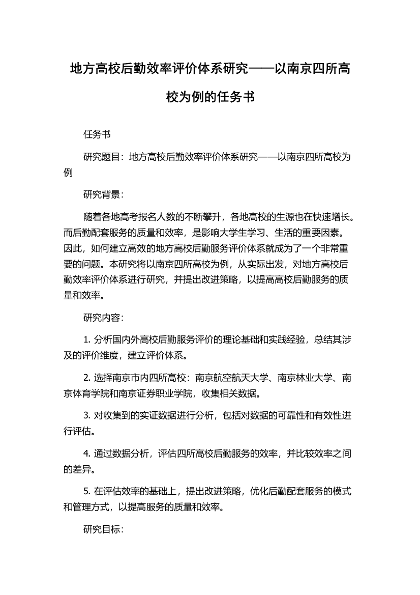 地方高校后勤效率评价体系研究——以南京四所高校为例的任务书