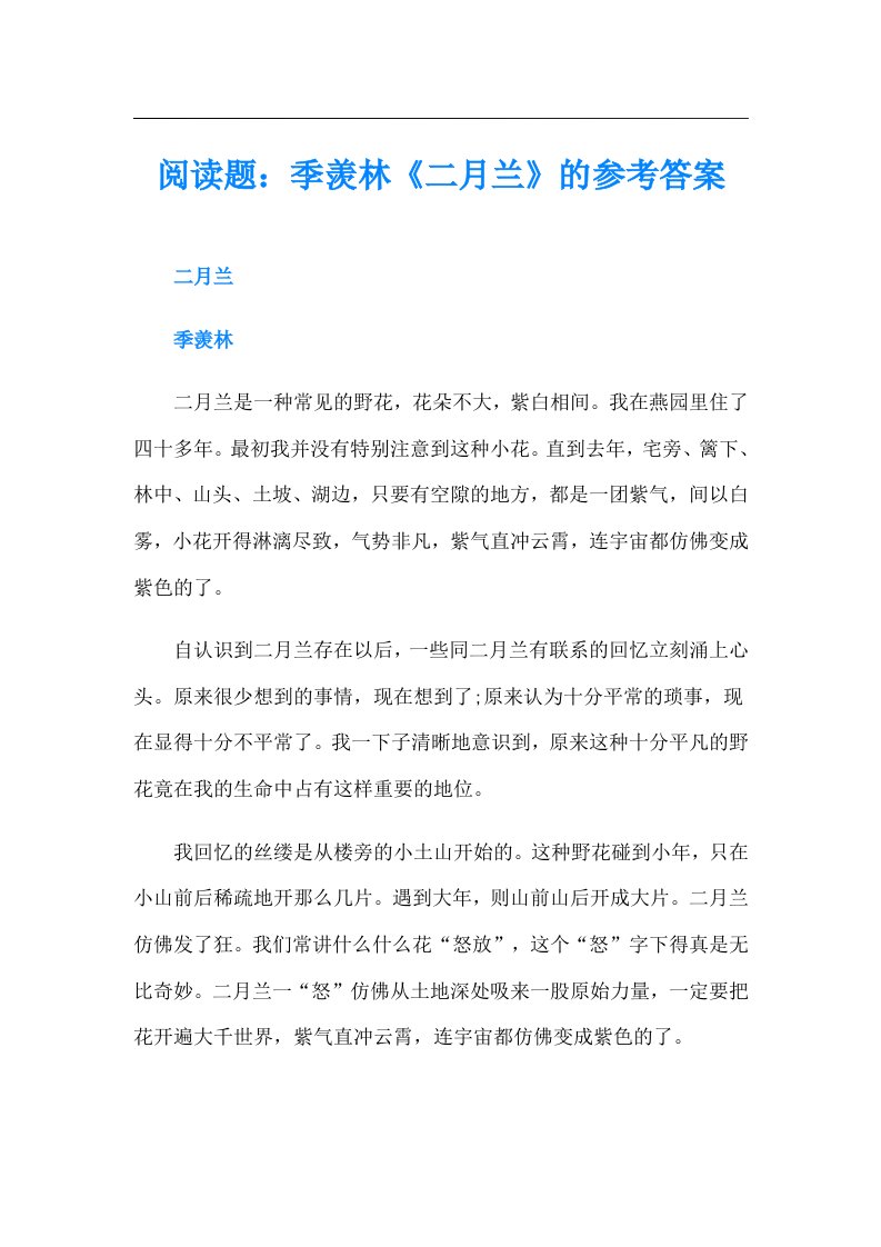 阅读题：季羡林《二月兰》的参考答案