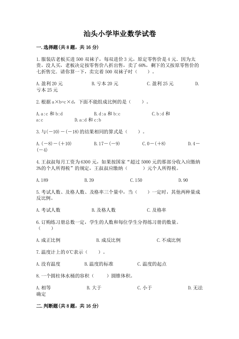 汕头小学毕业数学试卷带答案（新）