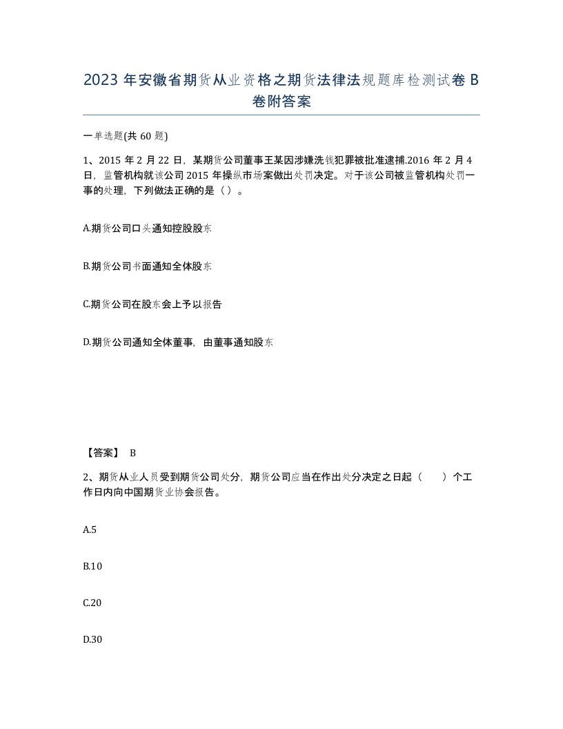 2023年安徽省期货从业资格之期货法律法规题库检测试卷B卷附答案