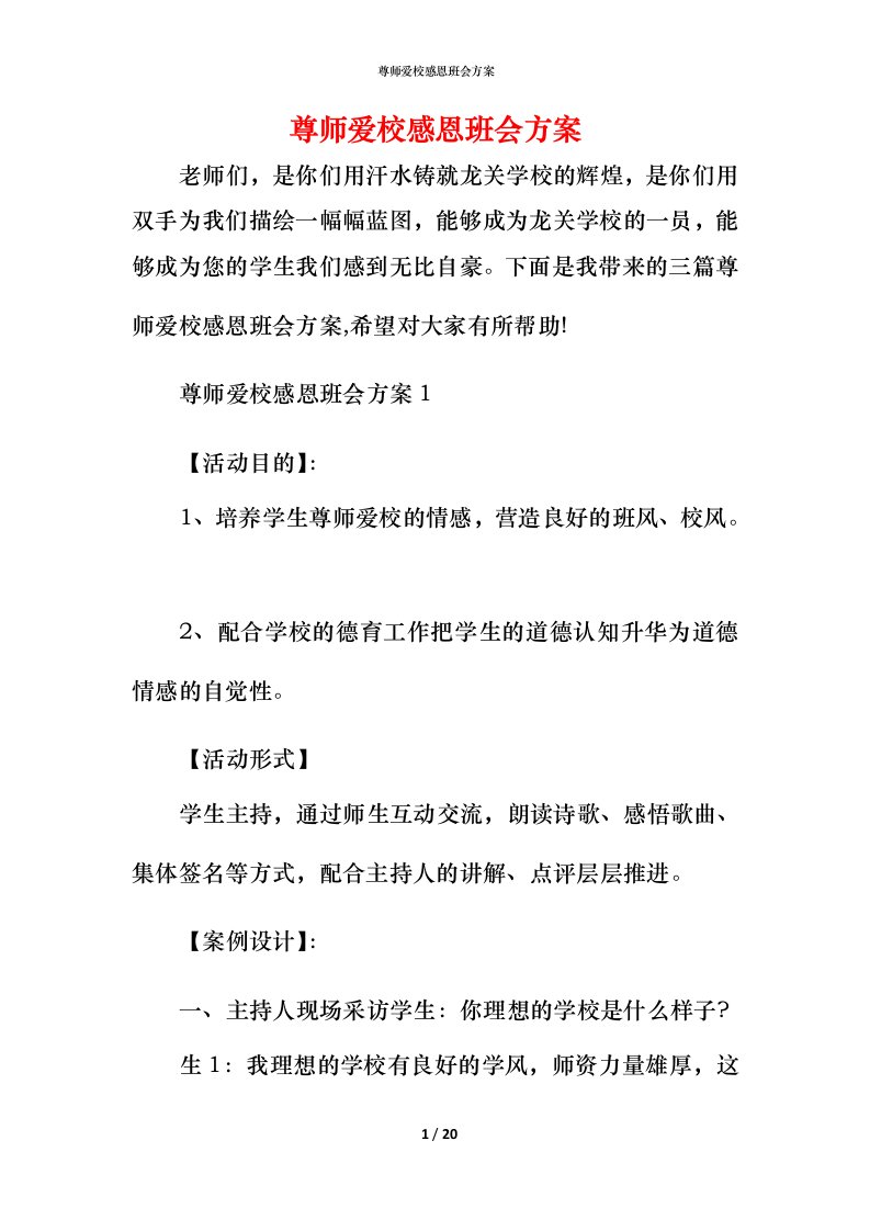 尊师爱校感恩班会方案