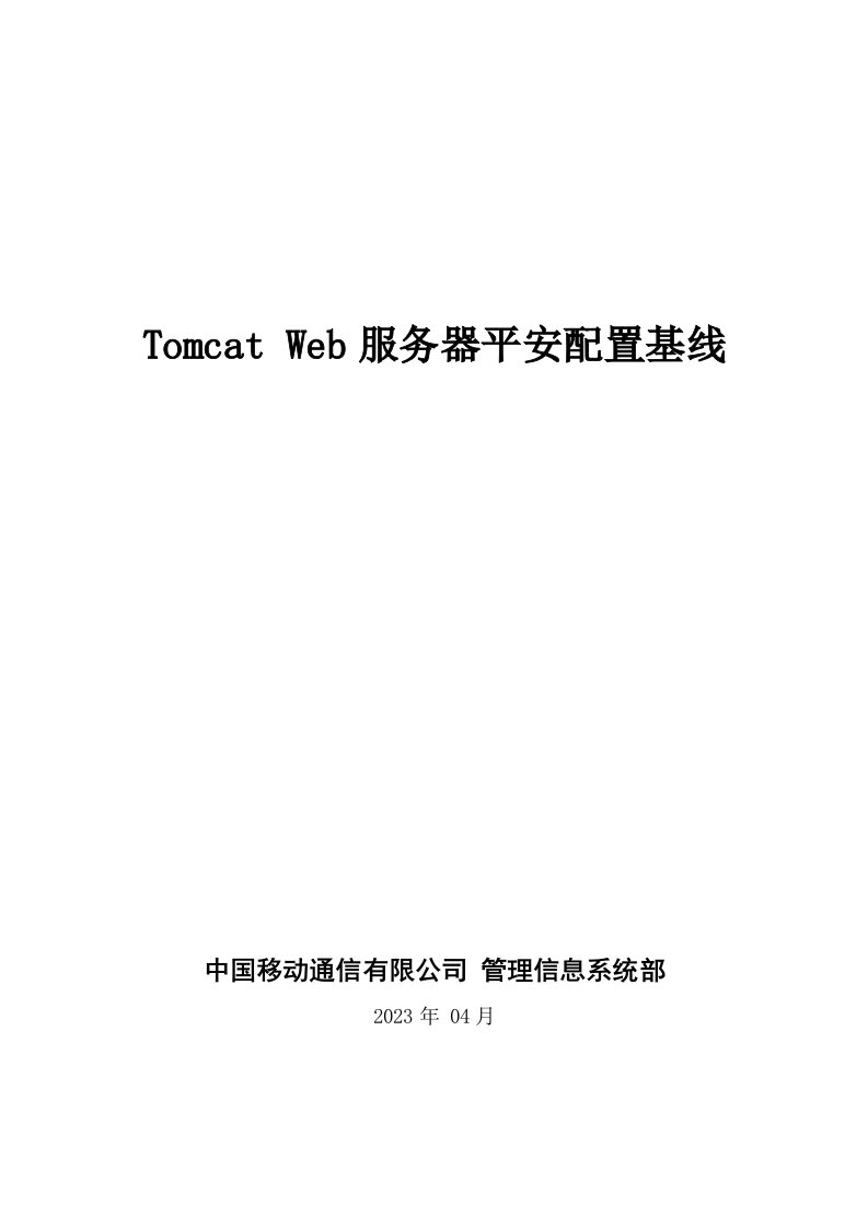 Tomcat-Web服务器安全配置基线