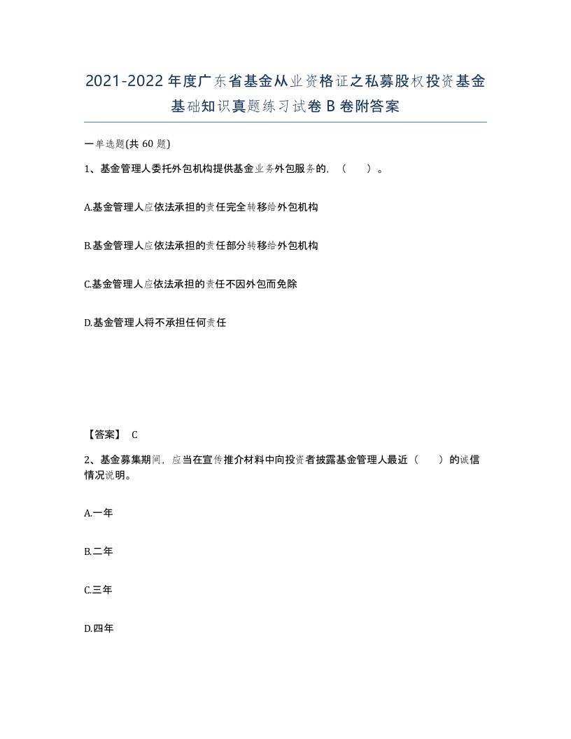 2021-2022年度广东省基金从业资格证之私募股权投资基金基础知识真题练习试卷B卷附答案