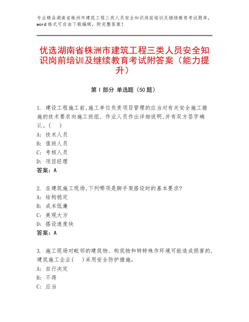 优选湖南省株洲市建筑工程三类人员安全知识岗前培训及继续教育考试附答案（能力提升）