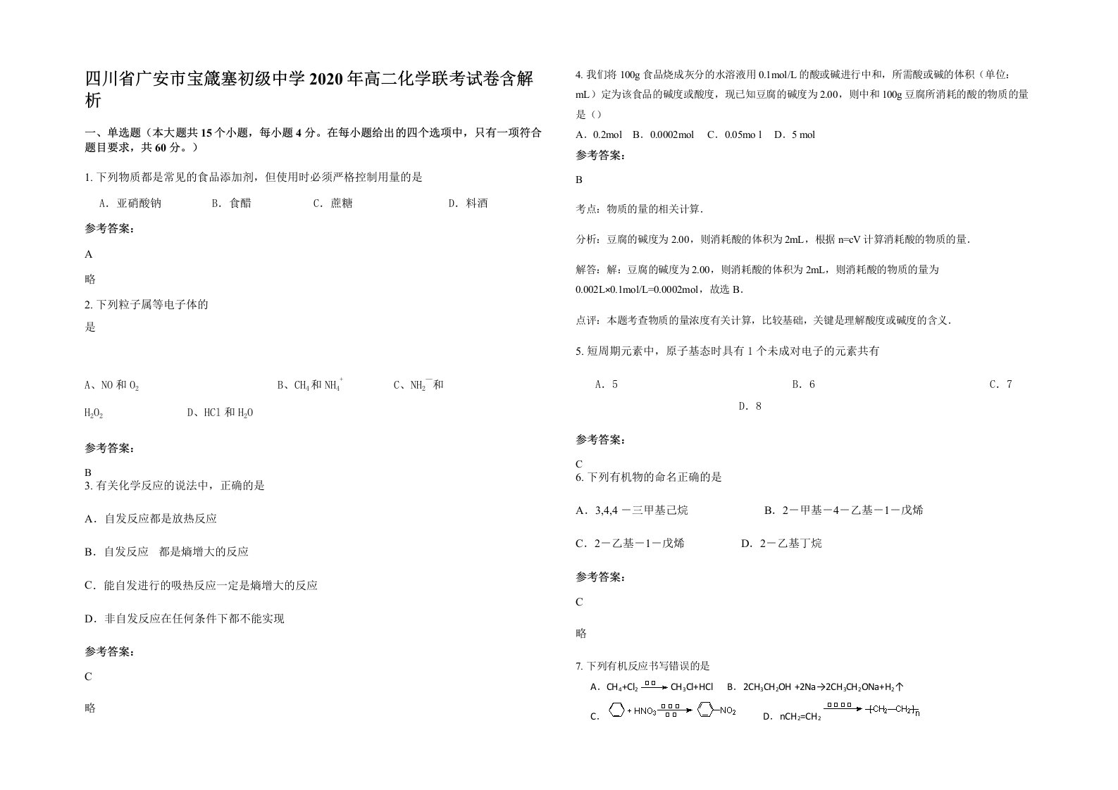 四川省广安市宝箴塞初级中学2020年高二化学联考试卷含解析