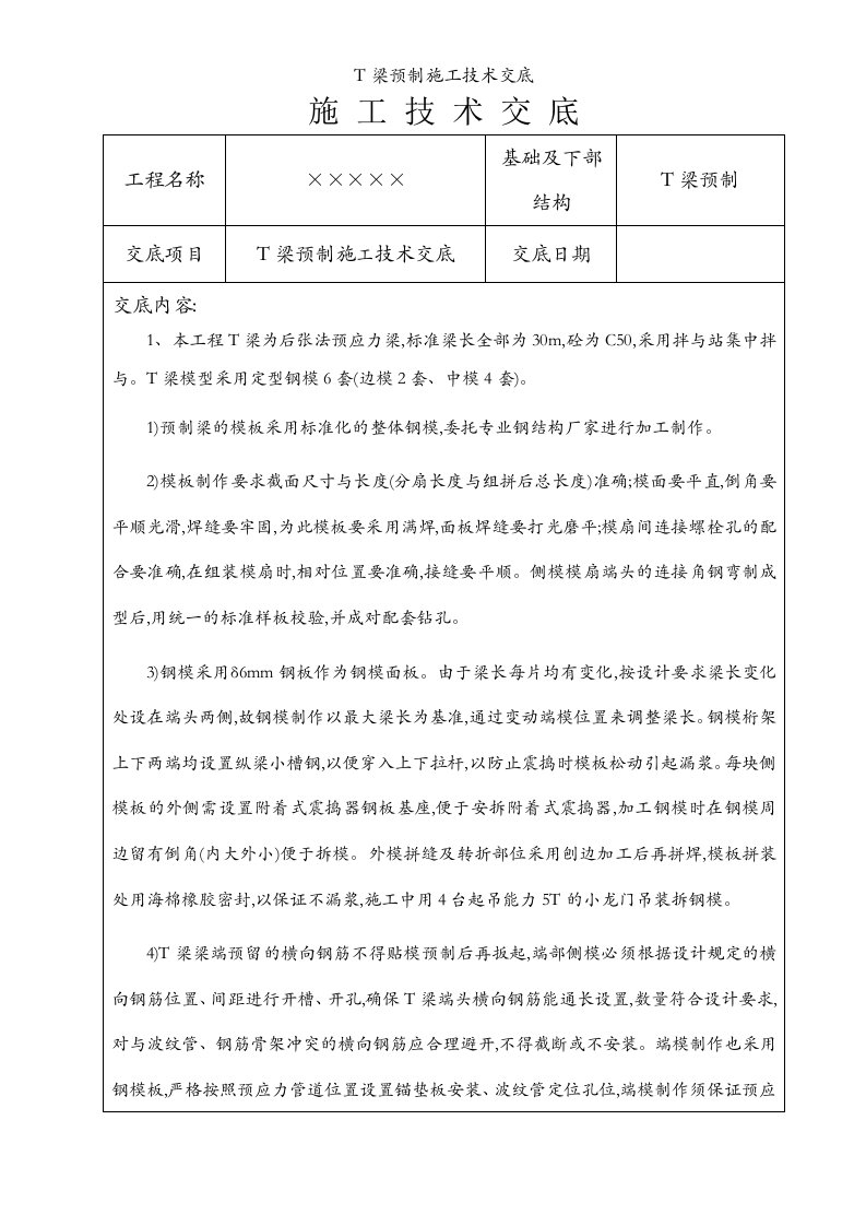 T梁预制施工技术交底