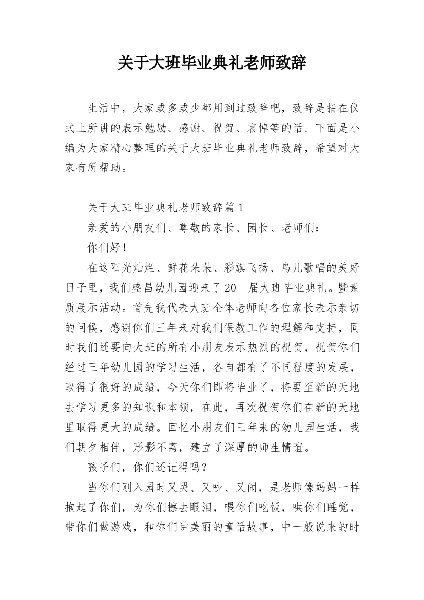 关于大班毕业典礼老师致辞