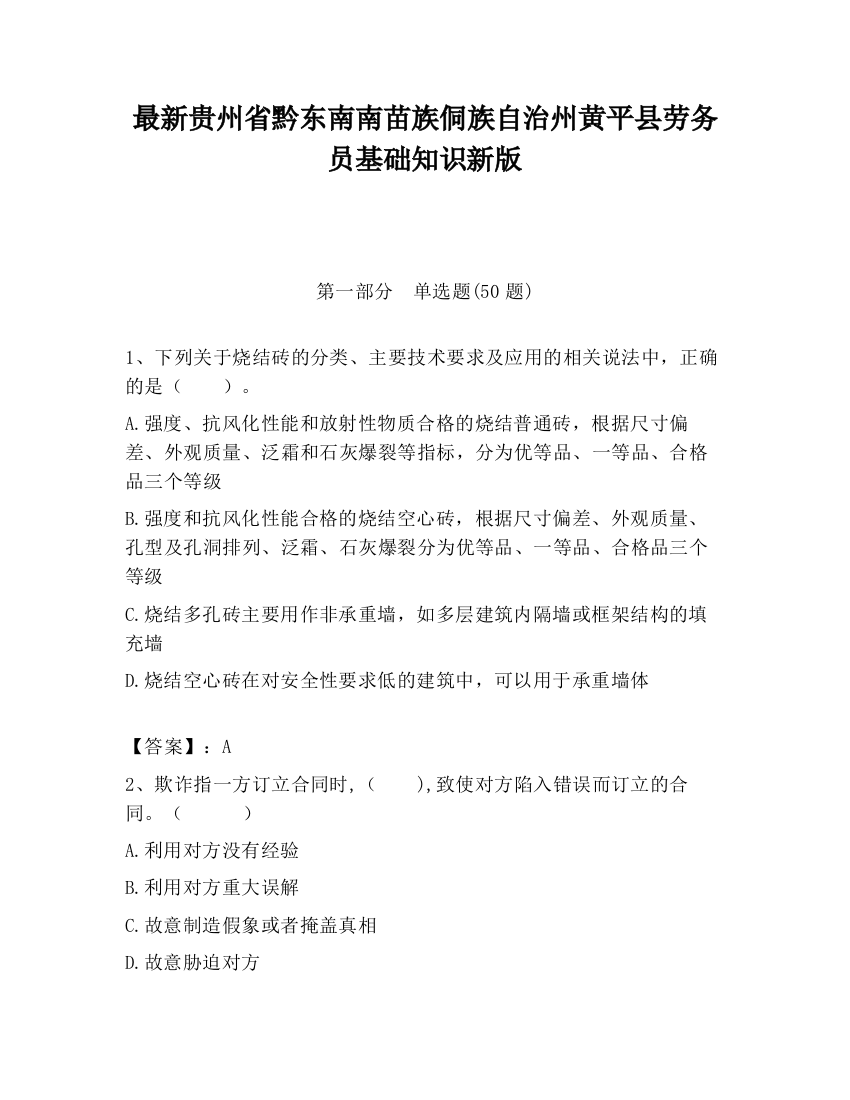 最新贵州省黔东南南苗族侗族自治州黄平县劳务员基础知识新版