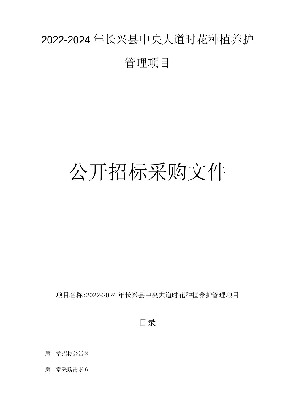 关于2022-2024年长兴县中央大道时花种植养护管理项目招标文件