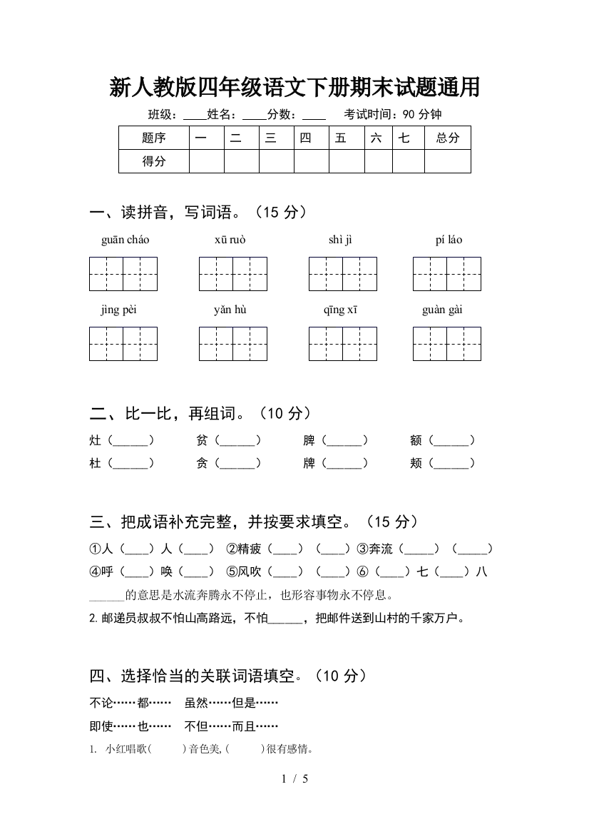 新人教版四年级语文下册期末试题通用