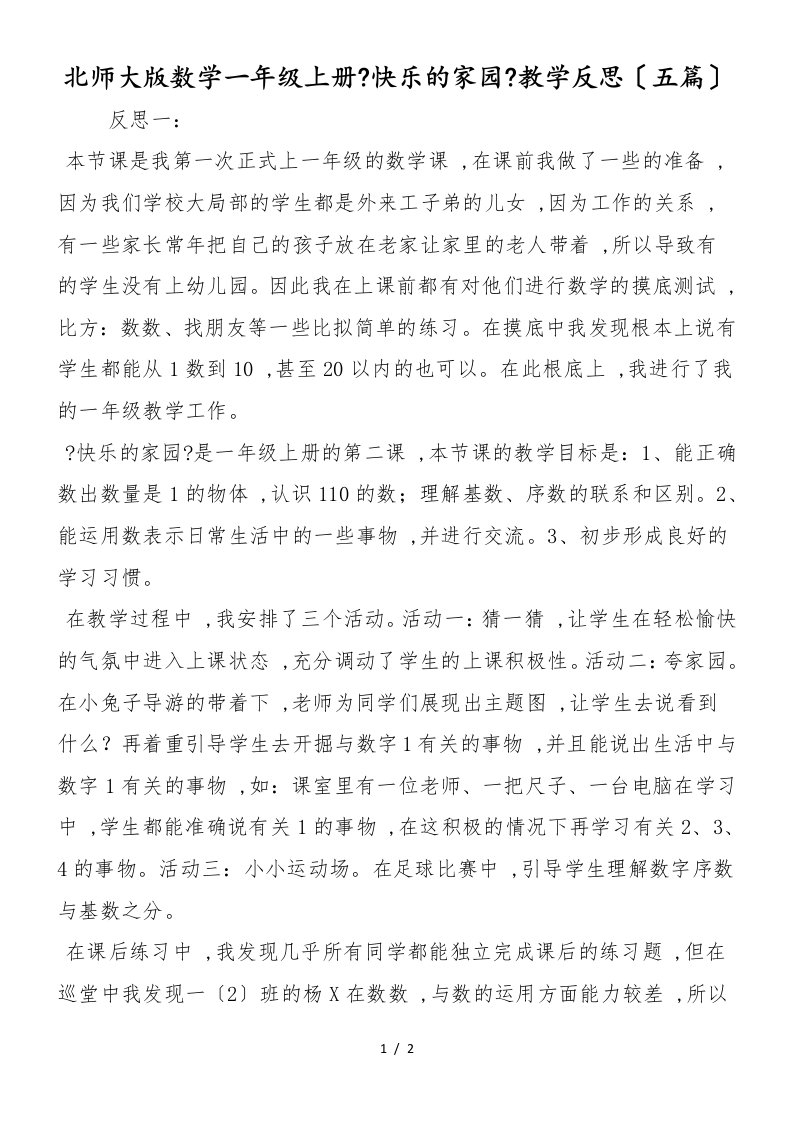 北师大版数学一年级上册《快乐的家园》教学反思（五篇）