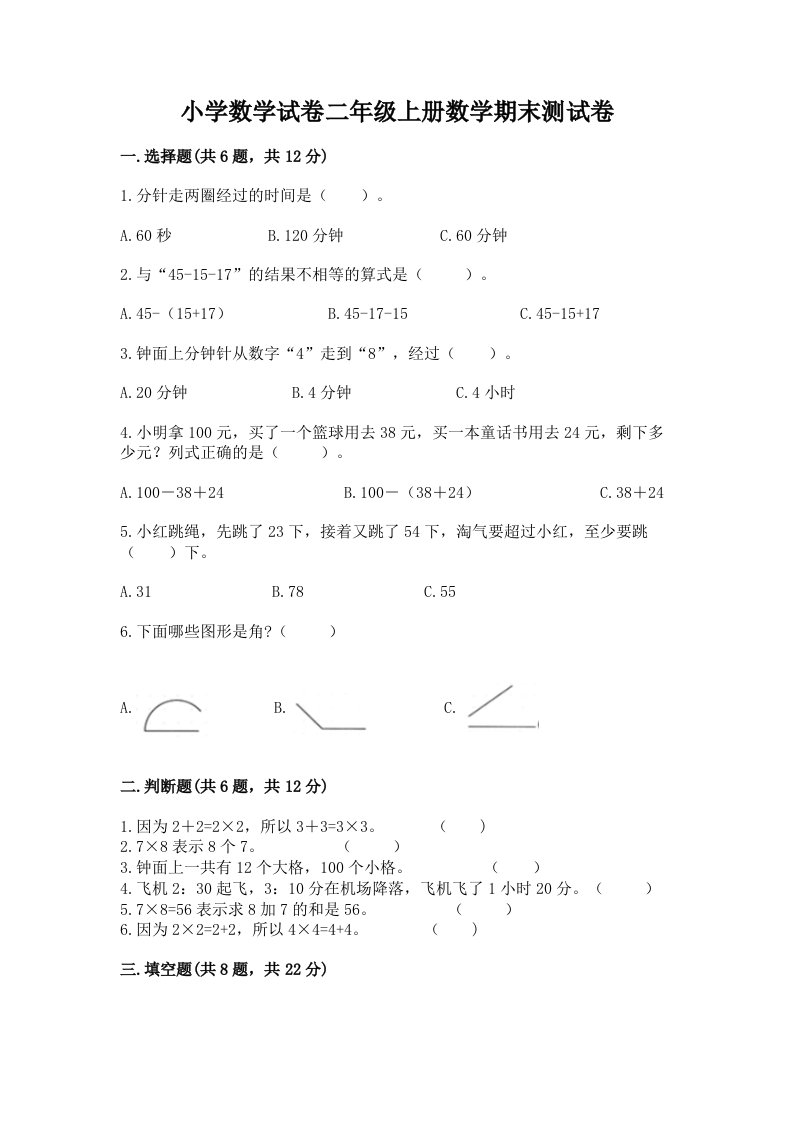 小学数学试卷二年级上册数学期末测试卷含完整答案【历年真题】