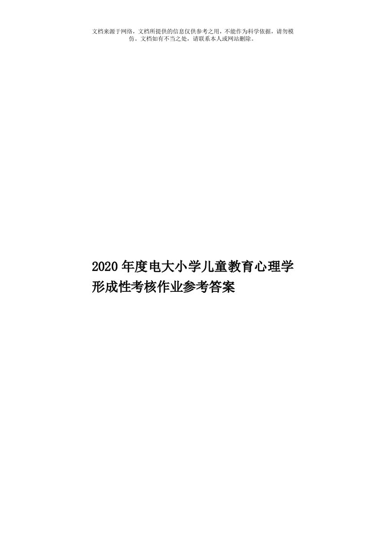 2020年度电大小学儿童教育心理学形成性考核作业参考答案模板