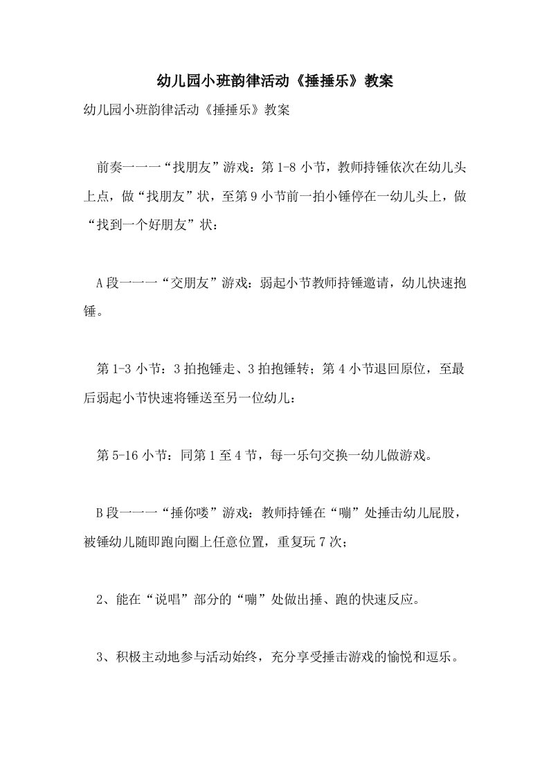 幼儿园小班韵律活动《捶捶乐》教案