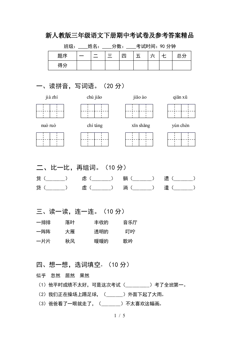 新人教版三年级语文下册期中考试卷及参考答案精品