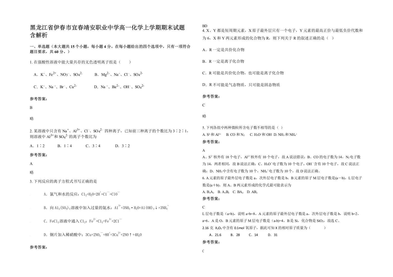 黑龙江省伊春市宜春靖安职业中学高一化学上学期期末试题含解析