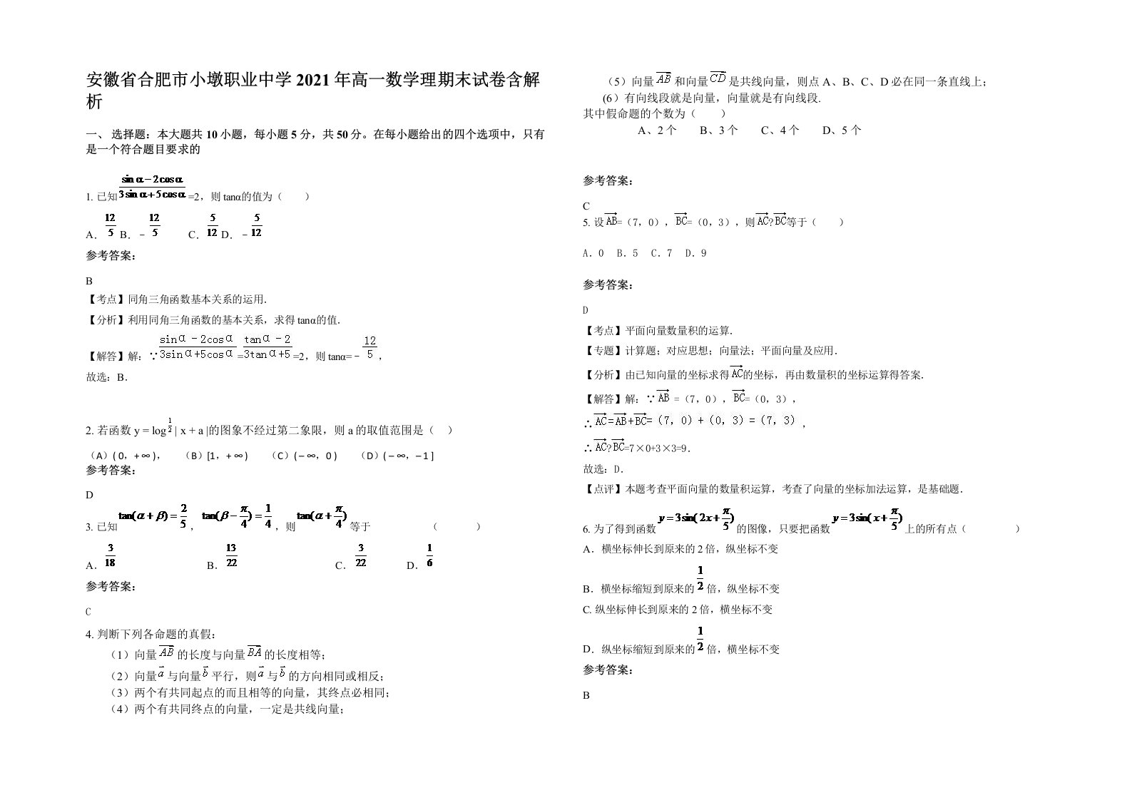 安徽省合肥市小墩职业中学2021年高一数学理期末试卷含解析