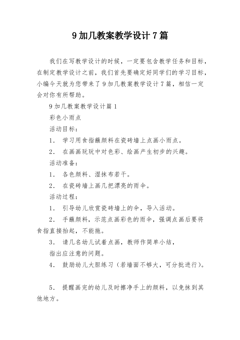 9加几教案教学设计7篇