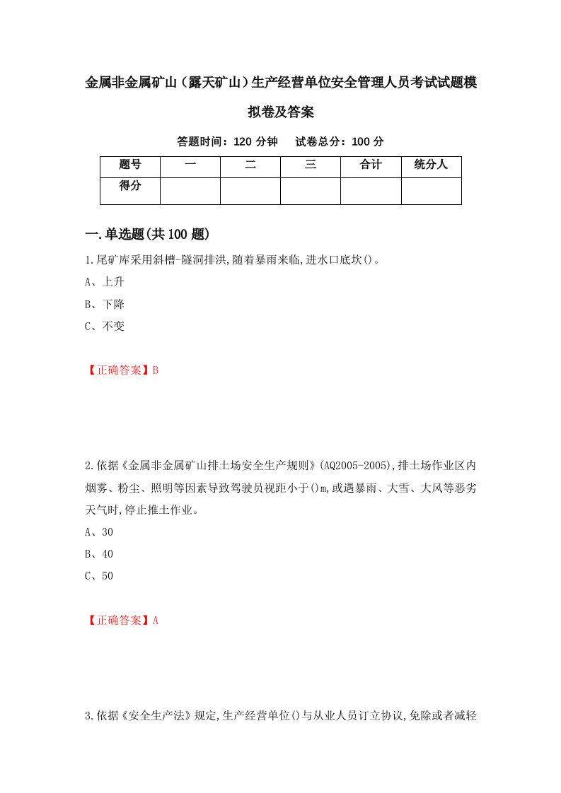 金属非金属矿山露天矿山生产经营单位安全管理人员考试试题模拟卷及答案第20版