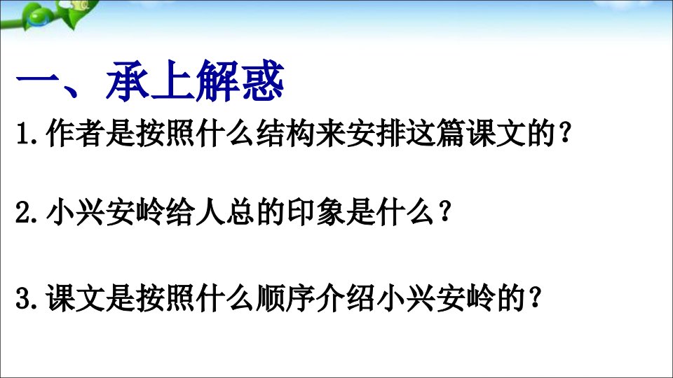 美丽的小兴安岭公开课ppt课件