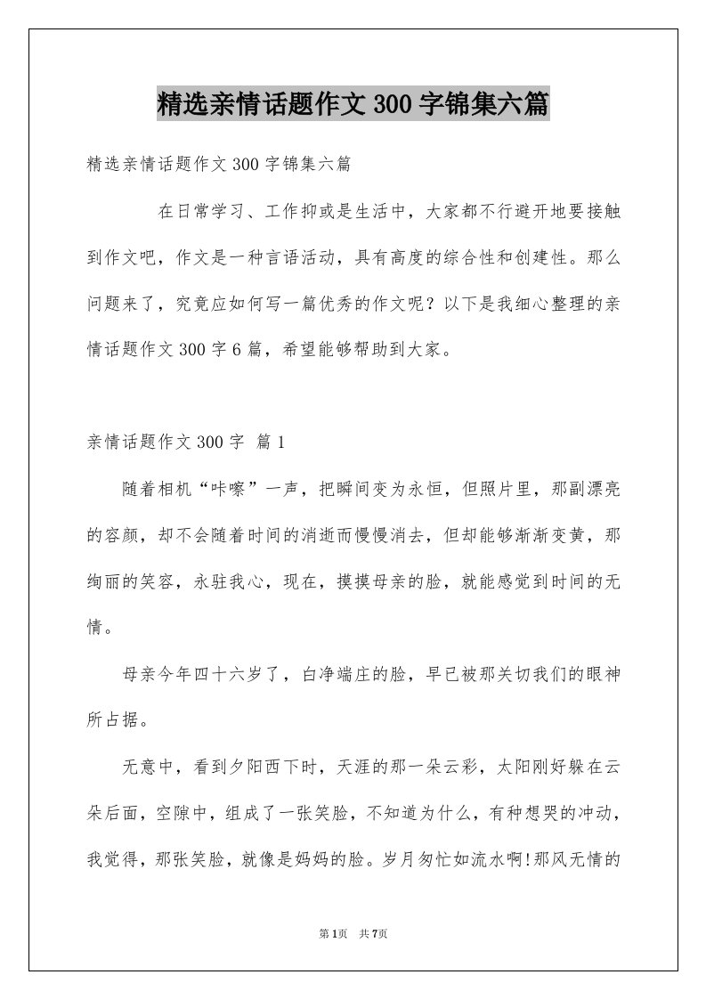 亲情话题作文300字锦集六篇