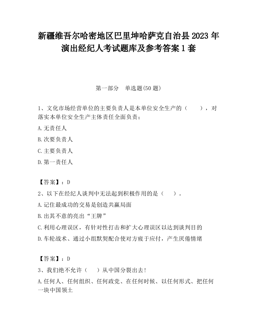 新疆维吾尔哈密地区巴里坤哈萨克自治县2023年演出经纪人考试题库及参考答案1套