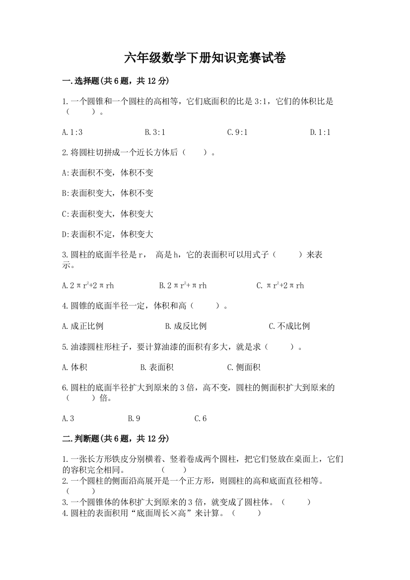 六年级数学下册知识竞赛试卷附答案【实用】