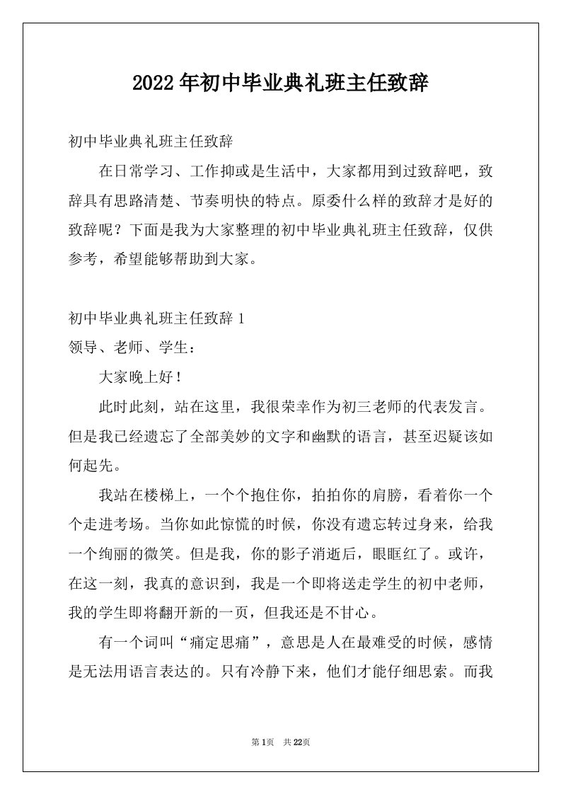 2022年初中毕业典礼班主任致辞