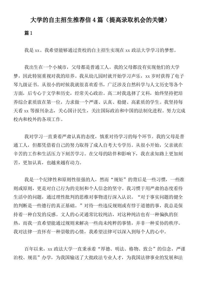 大学的自主招生推荐信4篇（提高录取机会的关键）