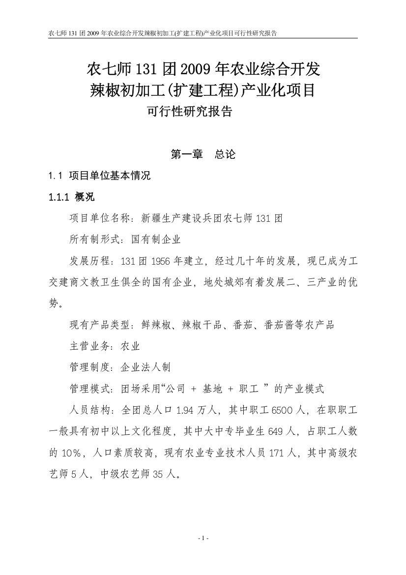 农七师131团2009年农业综合开发辣椒初加工(扩建工程)产业化项目申请报告