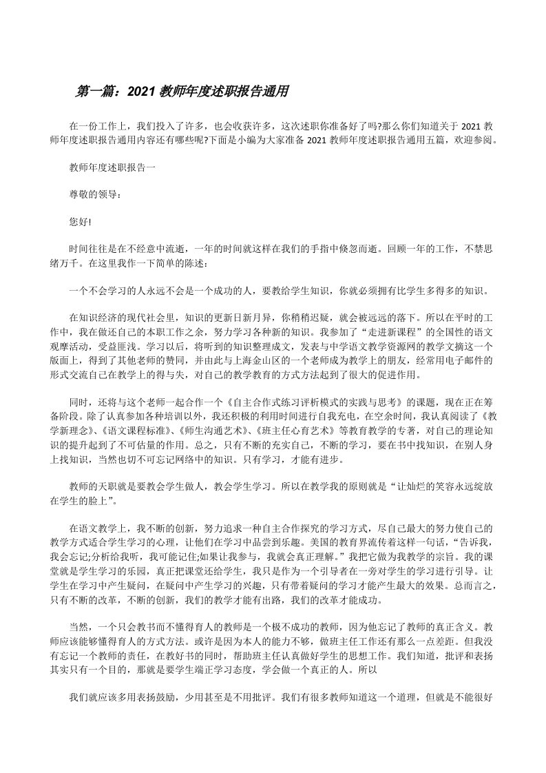 2021教师年度述职报告通用[5篇材料][修改版]