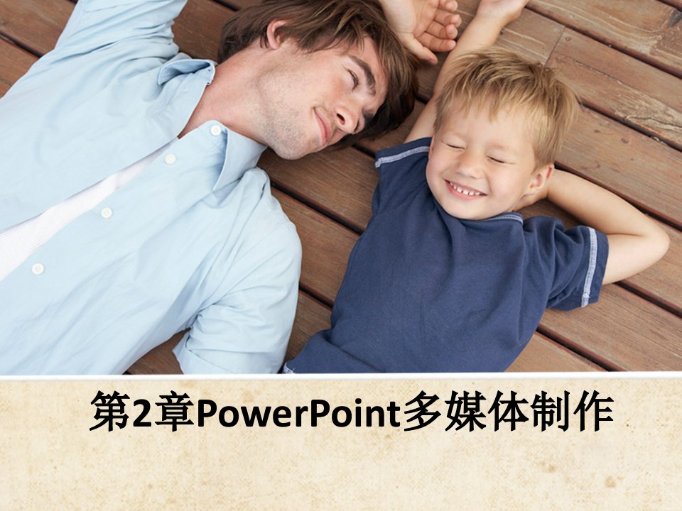 第2章PowerPoint多媒体制作