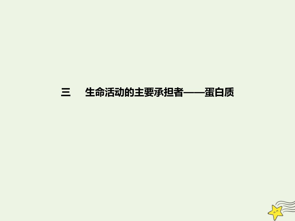 年高考生物一轮复习基础达标3生命活动的主要承担者__蛋白质课件