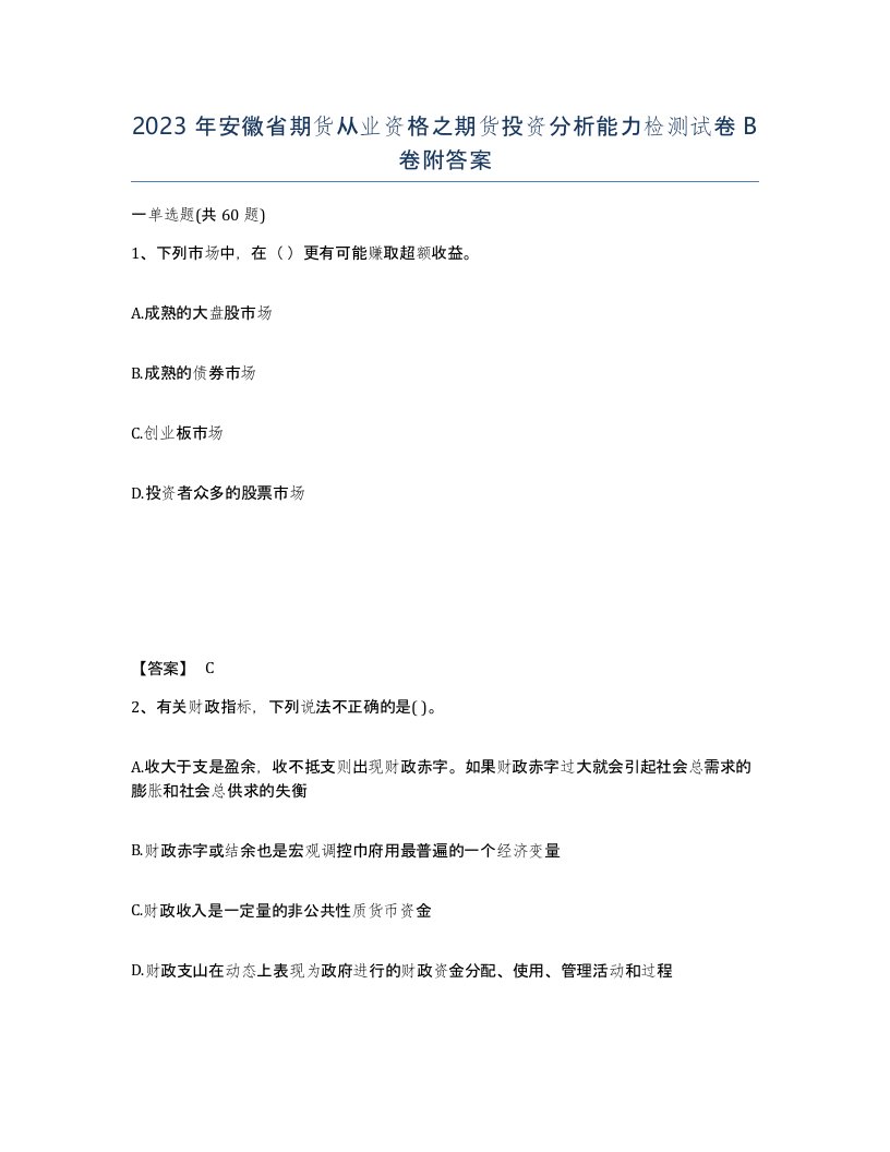 2023年安徽省期货从业资格之期货投资分析能力检测试卷B卷附答案