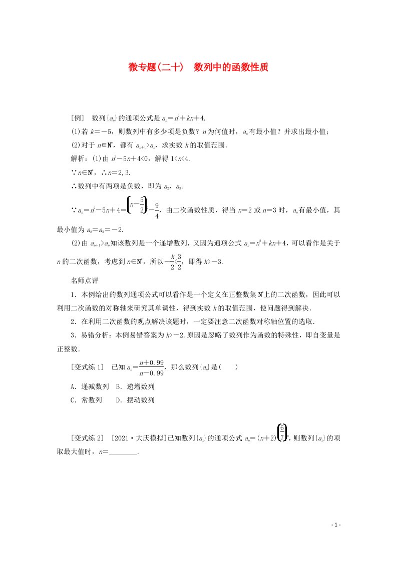 2022届高考数学解题方法微专题20数列中的函数性质含解析