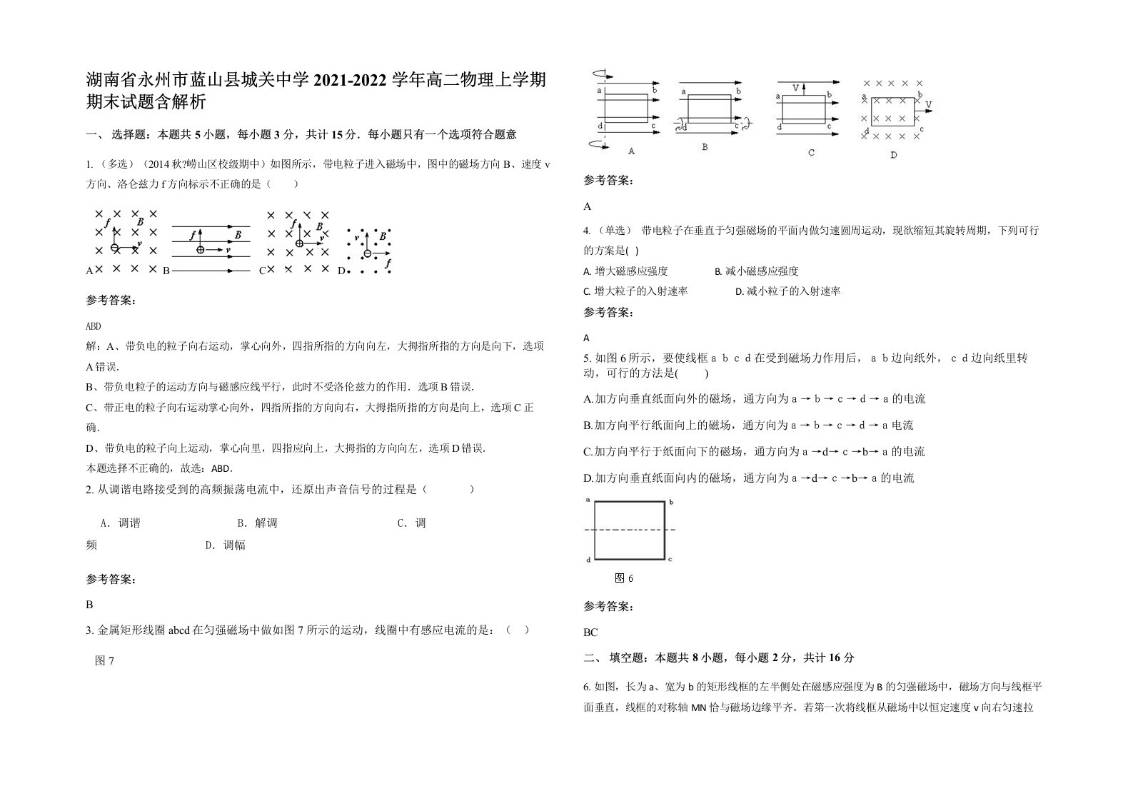 湖南省永州市蓝山县城关中学2021-2022学年高二物理上学期期末试题含解析