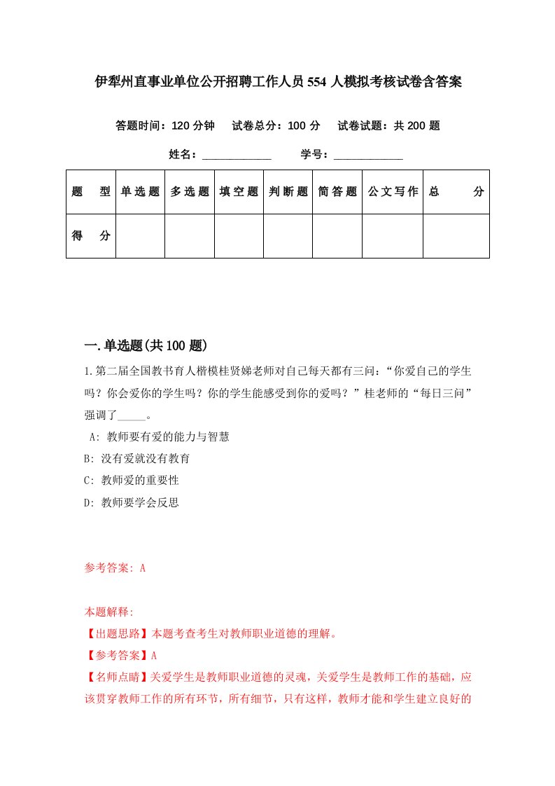 伊犁州直事业单位公开招聘工作人员554人模拟考核试卷含答案6