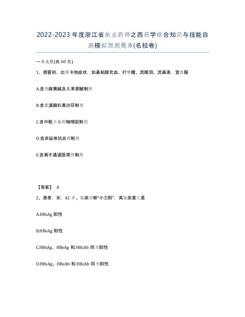 2022-2023年度浙江省执业药师之西药学综合知识与技能自测模拟预测题库名校卷