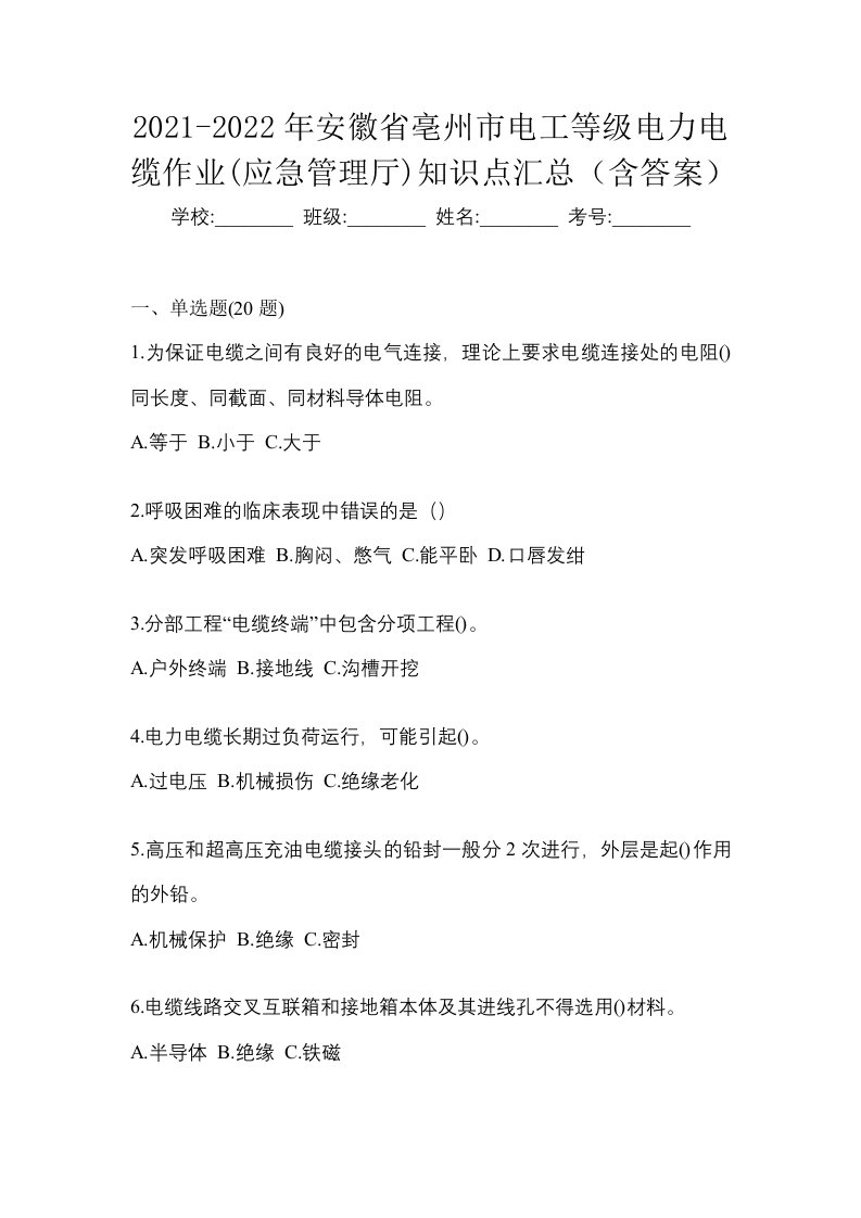 2021-2022年安徽省亳州市电工等级电力电缆作业应急管理厅知识点汇总含答案