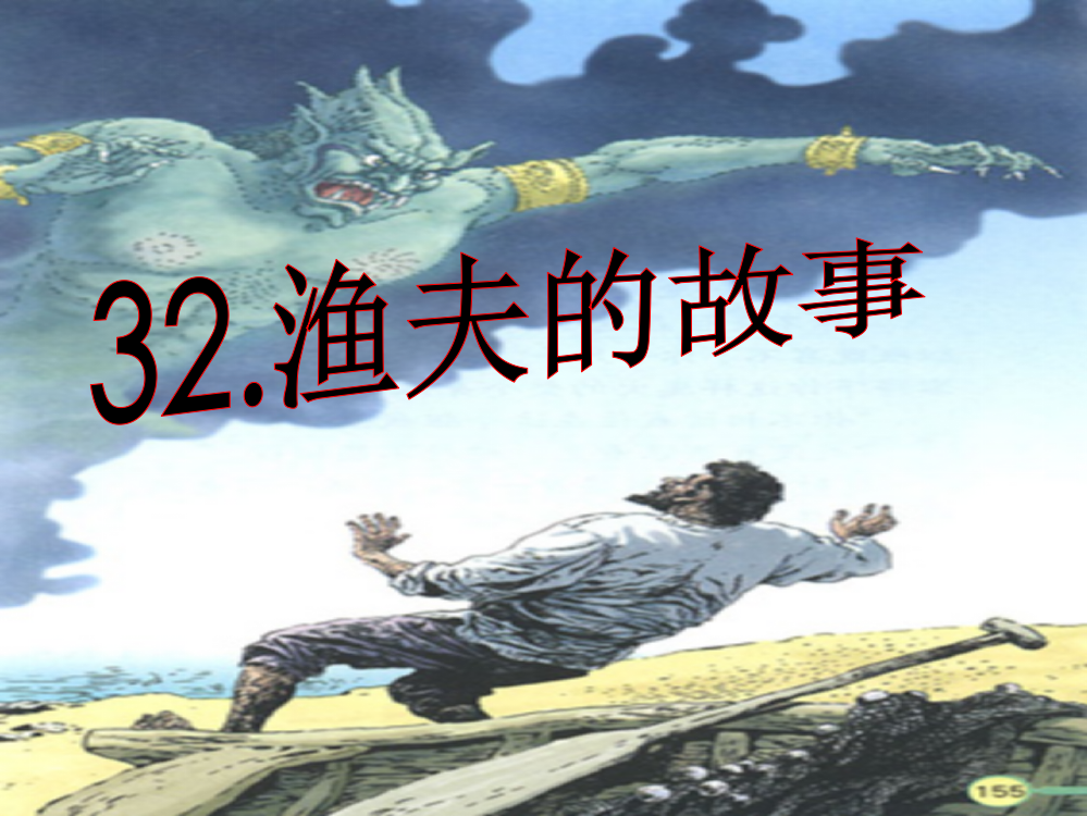 小学语文四年级下册32渔夫的故事(完美版)