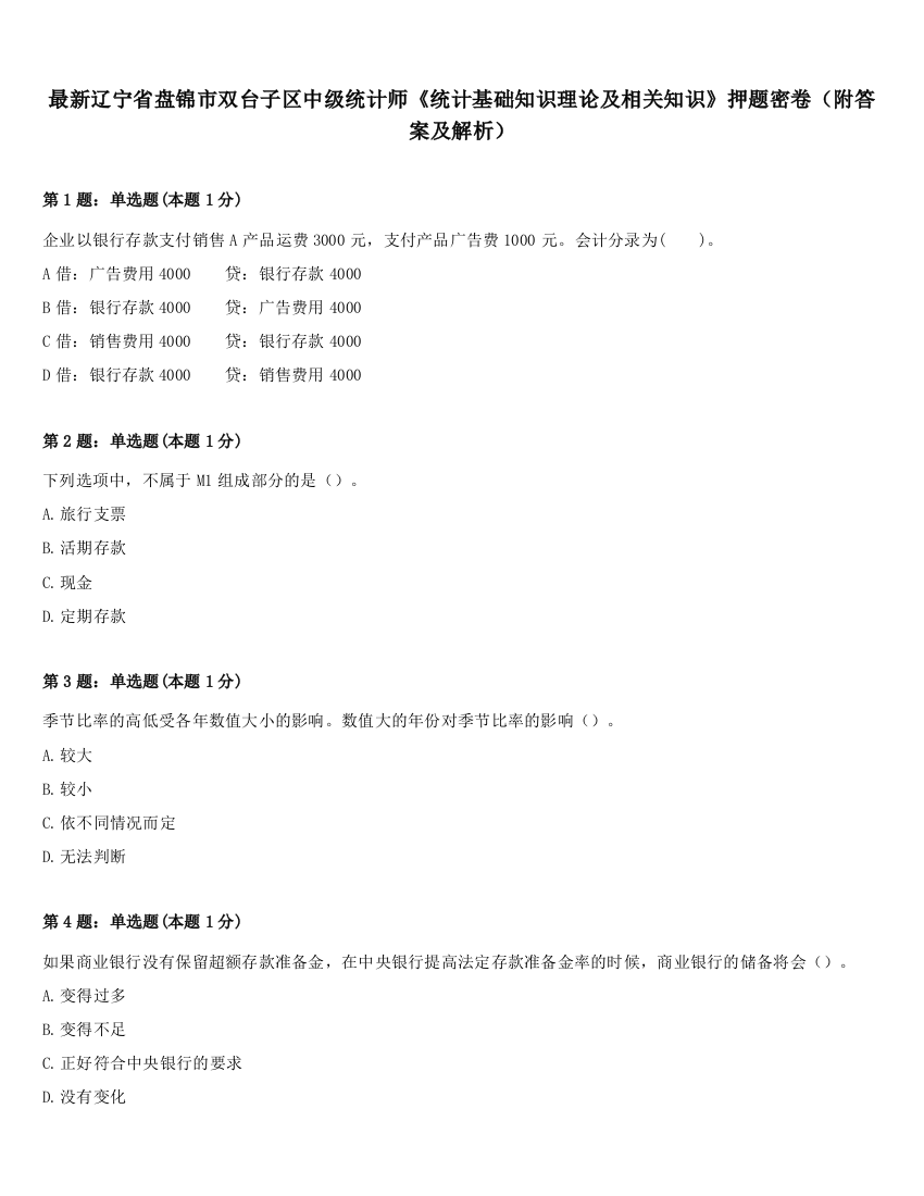 最新辽宁省盘锦市双台子区中级统计师《统计基础知识理论及相关知识》押题密卷（附答案及解析）