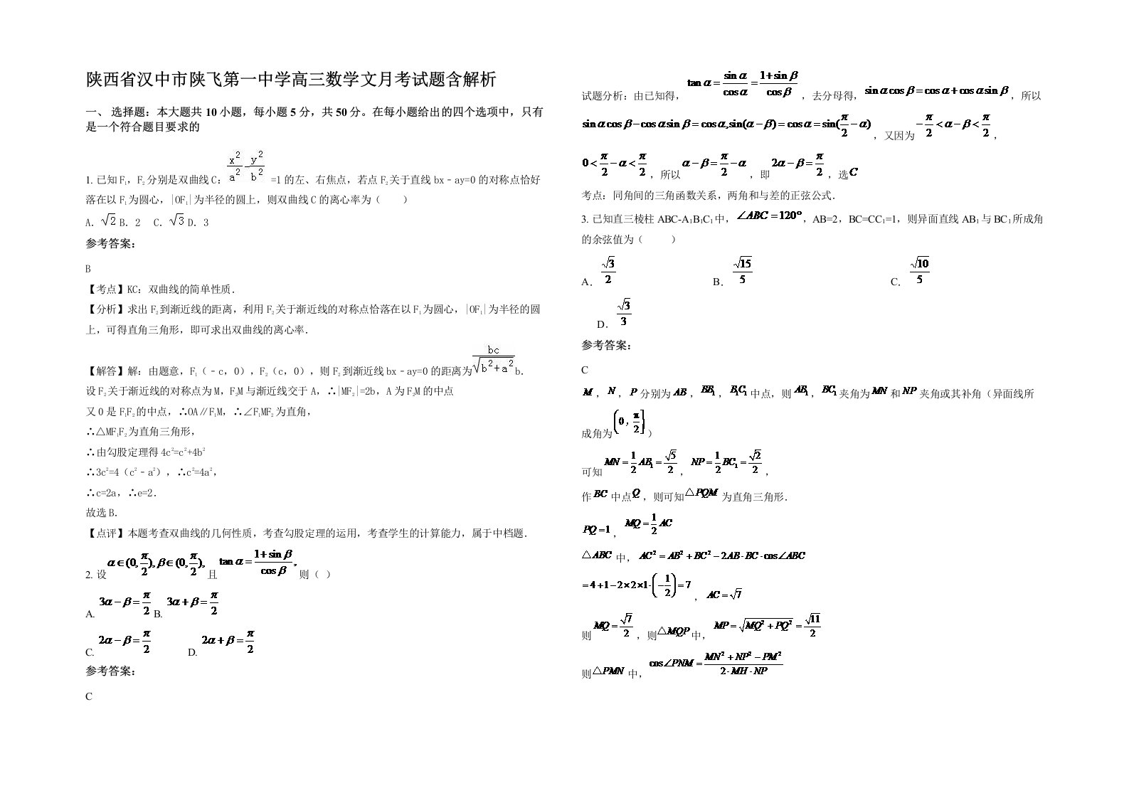 陕西省汉中市陕飞第一中学高三数学文月考试题含解析