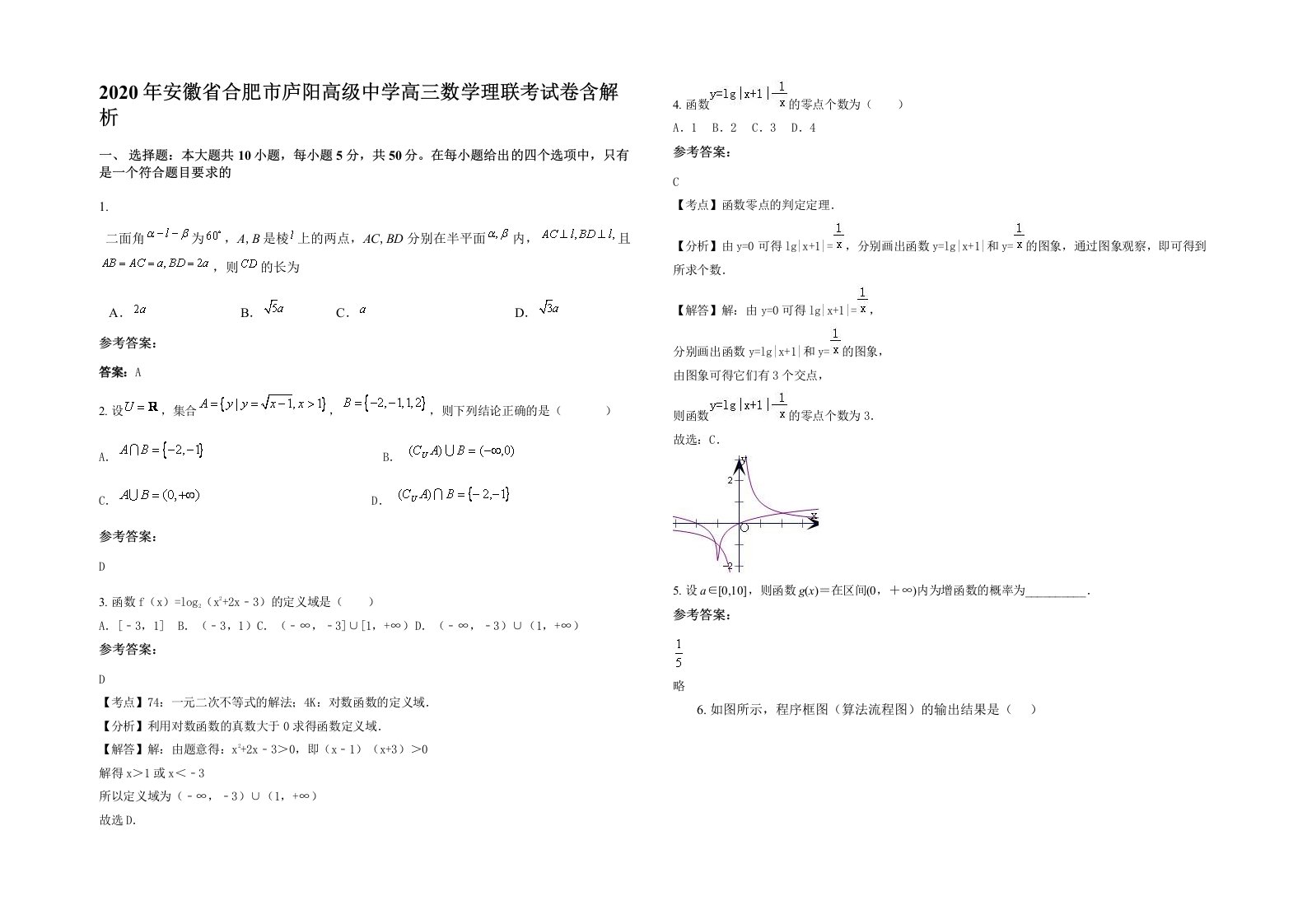 2020年安徽省合肥市庐阳高级中学高三数学理联考试卷含解析